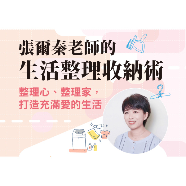張爾秦老師的生活整理收納術：整理心、整理家，打造充滿愛的生活