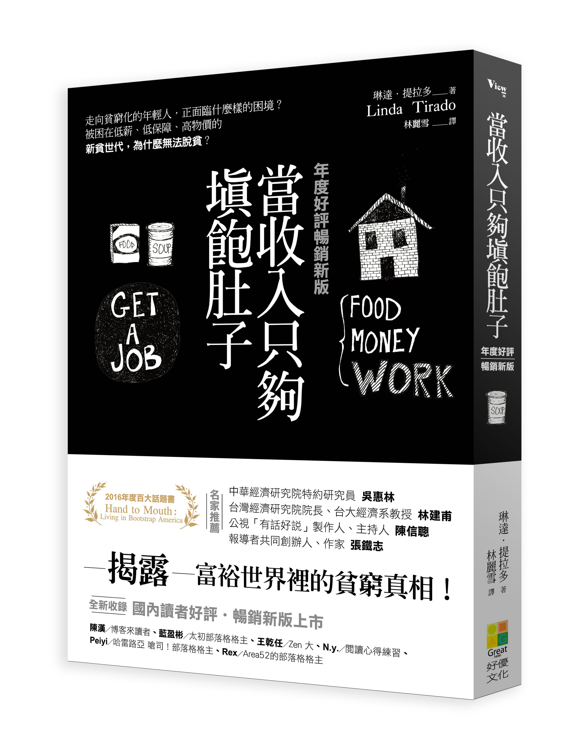 當收入只夠填飽肚子:走向貧窮化的年輕人,正面臨什麼樣的困境?被困在低薪、低保障、高物價的「新貧世代」,為什麼無法脫貧?(年度好評暢銷新版)