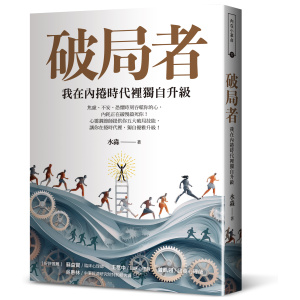 【好的】破局者：我在內捲時代裡獨自升級