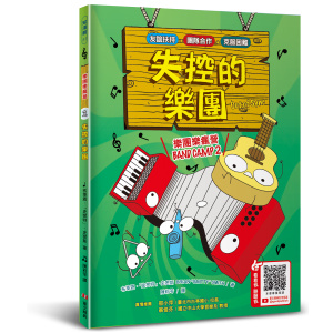 【華文精典】樂團樂瘋營 2：失控的樂團 Band Camp 2 :OUT OF SYNC