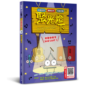【華文精典】樂團樂瘋營 3：聚光燈下 Band Camp 3 :IN THE SPOTLIGHT