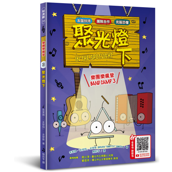 【華文精典】樂團樂瘋營 3：聚光燈下 Band Camp 3 :IN THE SPOTLIGHT