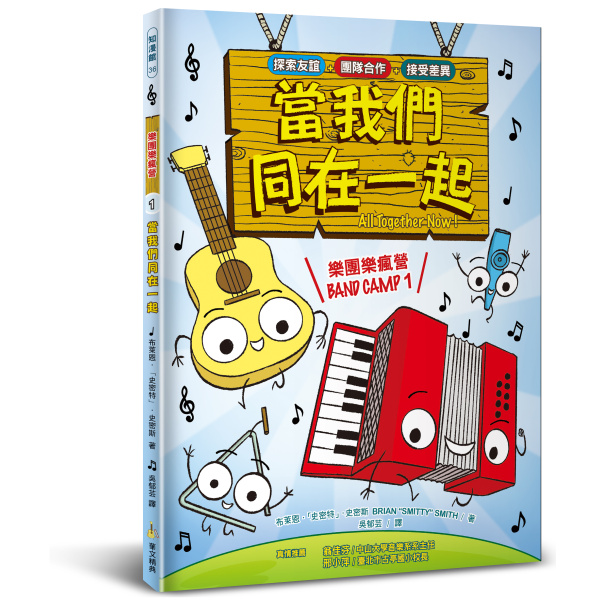 【華文精典】樂團樂瘋營 1： 當我們同在一起