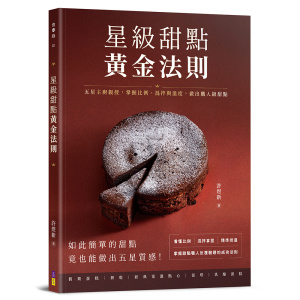 星級甜點黃金法則:五星主廚親授,掌握比例、混拌與溫度,做出職人級甜點