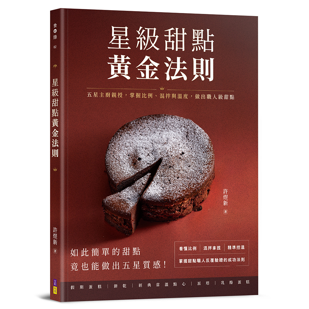 星級甜點黃金法則:五星主廚親授,掌握比例、混拌與溫度,做出職人級甜點