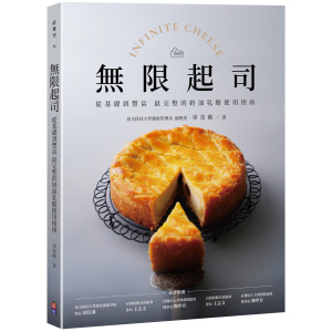 ★四月新書搶先看★無限起司:從基礎到豐富,最完整的奶油乳酪使用指南