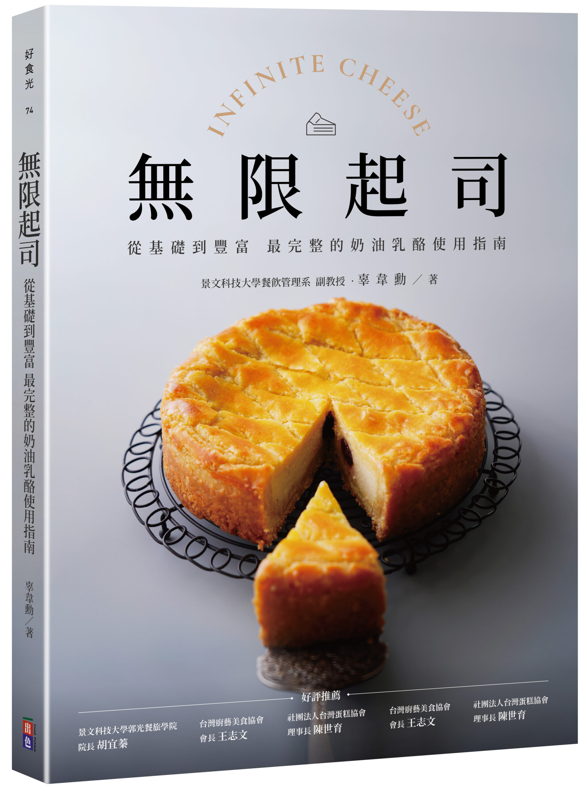 ★四月新書搶先看★無限起司:從基礎到豐富,最完整的奶油乳酪使用指南