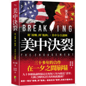★四月新書搶先看★美中決裂:從接觸、正常化、脫鉤、到去風險之美中分合解密