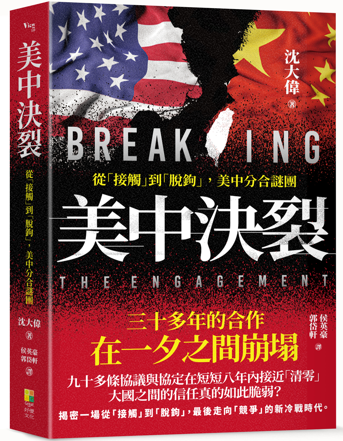 ★四月新書搶先看★美中決裂:從接觸、正常化、脫鉤、到去風險之美中分合解密