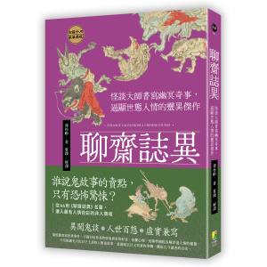 ★三月新書搶先看★聊齋誌異:怪談大師書寫幽冥奇事,逼顯世態人情的靈異傑作