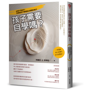 【華文精典】孩子需要自學嗎？：自學不是放手，而是陪孩子慢慢長出學習的樣子