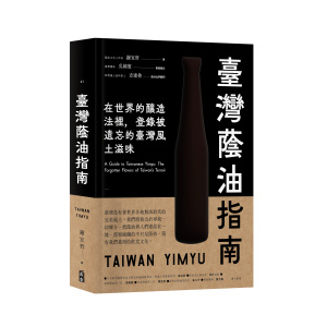 一月新書搶先看★臺灣蔭油指南:在世界釀造法裡,登錄被遺忘的臺灣風土滋味