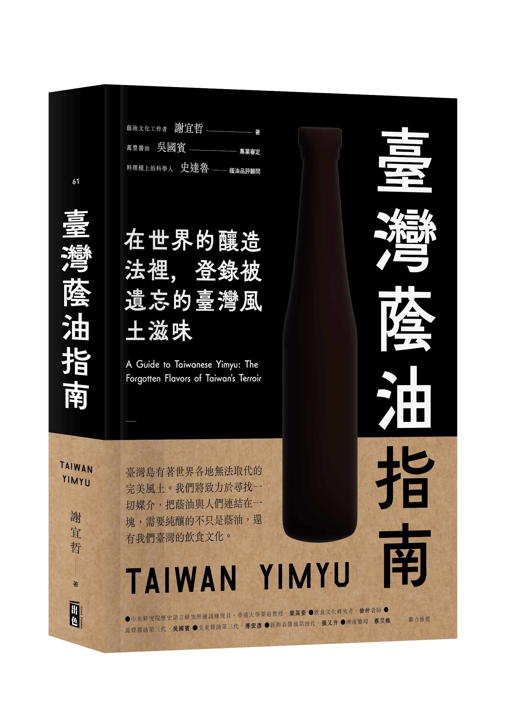 一月新書搶先看★臺灣蔭油指南:在世界釀造法裡,登錄被遺忘的臺灣風土滋味