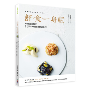 舒食一身輕:好體質這樣吃，56道減壓排毒輕食料理