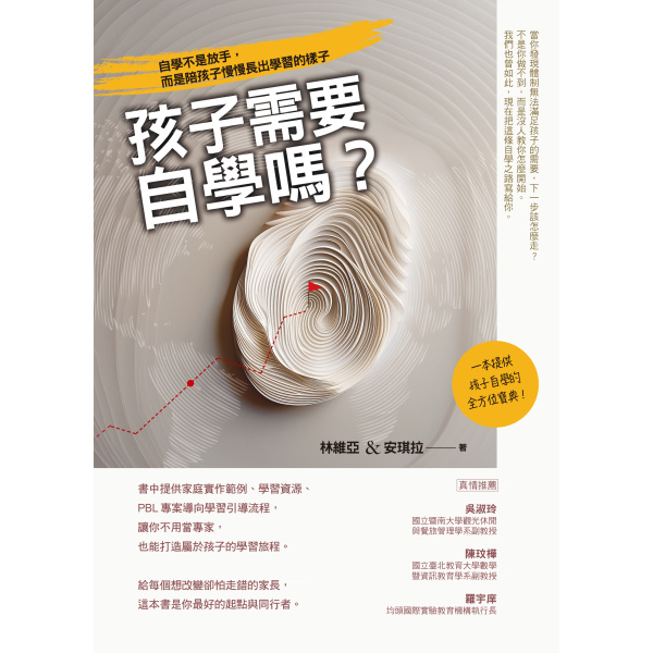 【華文精典】孩子需要自學嗎？：自學不是放手，而是陪孩子慢慢長出學習的樣子：圖片 2