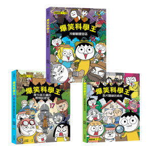 爆笑科學王第16~18集套書(一套三冊)