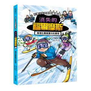 【華文精典】犯罪分析大師阿權教授&消失的福爾摩斯07：掩埋在暴風雪中的真相
