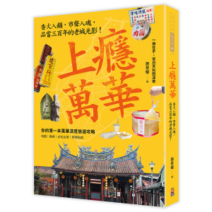 ★五月新書搶先看★上癮.萬華:香火入韻,市聲入魂,品嘗三百年的老城光影