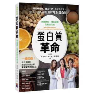蛋白質革命：掌握健康、增肌減脂的飲食法則