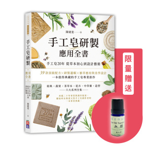 手工皂研製應用全書【贈限量精油-送完為止】