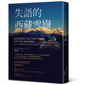 失語的西藏雪嶽:書寫帝國邊境的鄉痛獨旅