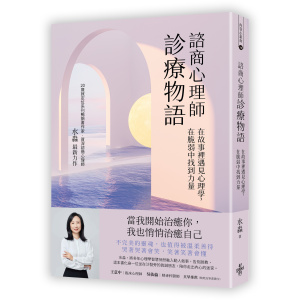 一月新書搶先看★諮商心理師診療物語:在故事裡遇見心理學,在脆弱中找到力量