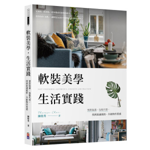 ★2月新書搶先看★軟裝美學 生活實踐:預算裝潢、包租代管,找到最適風格、升級物件質感