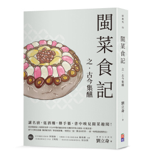 ★2月新書搶先看★閩菜食記之古今集醼