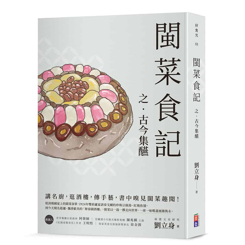 ★2月新書搶先看★閩菜食記之古今集醼