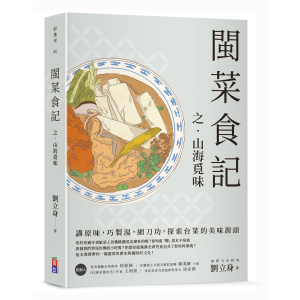 閩菜食記之山海覓味