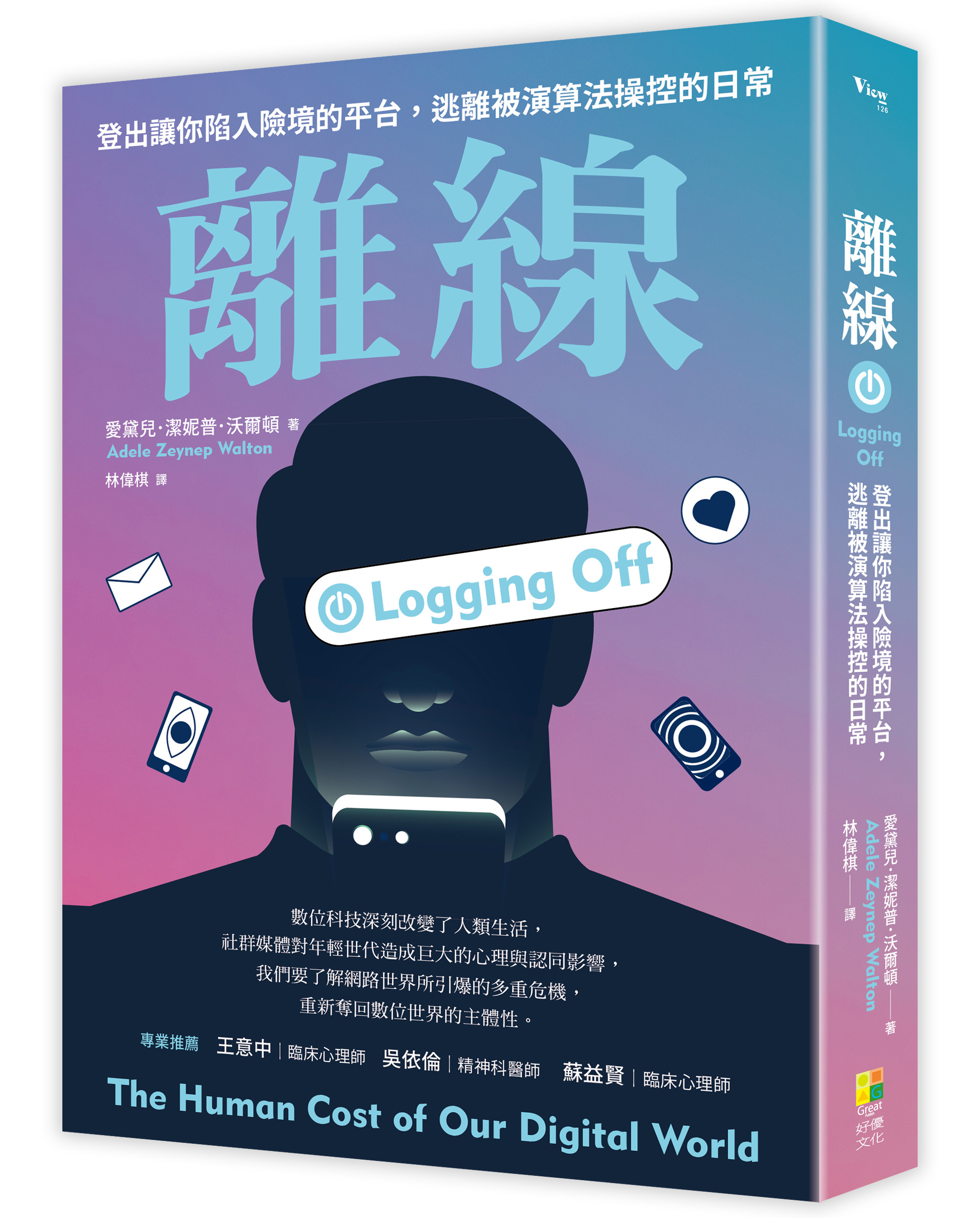 離線 ──登出害你陷入險境的平台,逃離被演算法操控的日常
