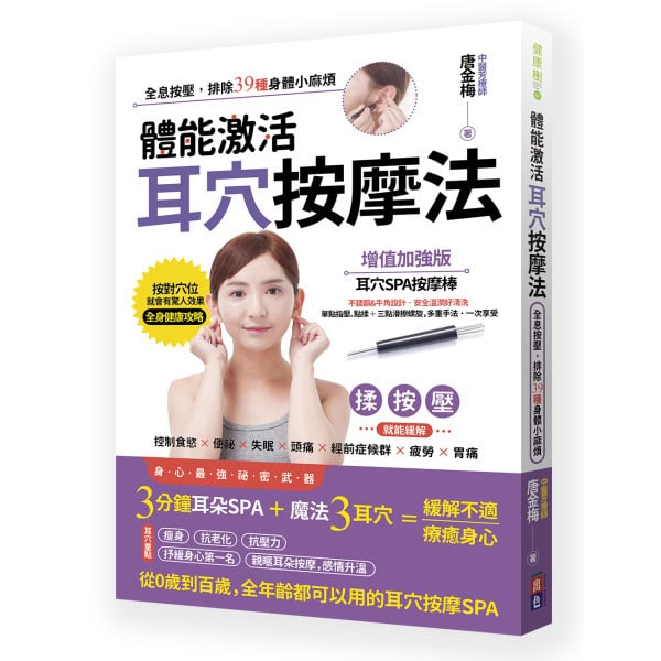 體能激活耳穴按摩法:全息按壓，排除39種身體小麻煩