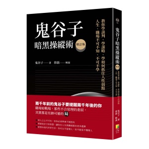 ★四月新書搶先看★ 鬼谷子暗黑操縱術增訂版:教你學談判、學謀略、學如何抓住人性弱點。人生、職場不可不知、不可不學