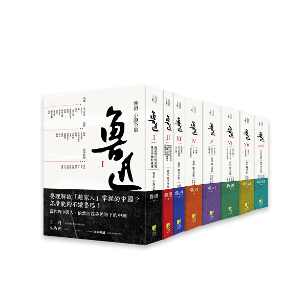 魯迅經典（套書）